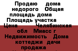 Продаю 1/2дома недорого › Общая площадь дома ­ 36 › Площадь участка ­ 4 › Цена ­ 750 - Челябинская обл., Миасс г. Недвижимость » Дома, коттеджи, дачи продажа   . Челябинская обл.,Миасс г.